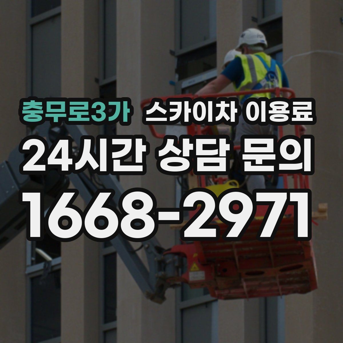 충무로3가 스카이차 이용료 산정에 영향을 주는 기본 조건