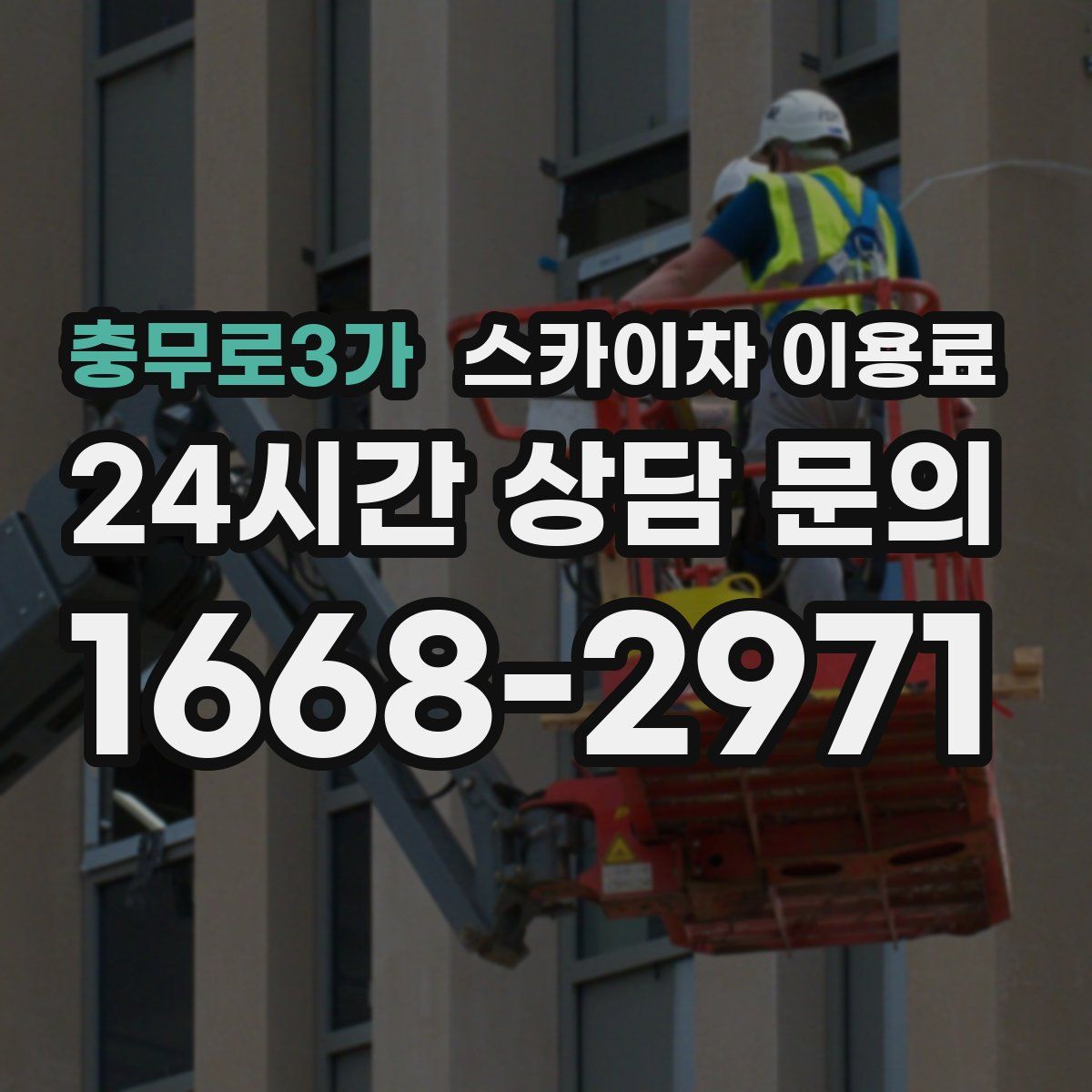 충무로3가 스카이차 이용료