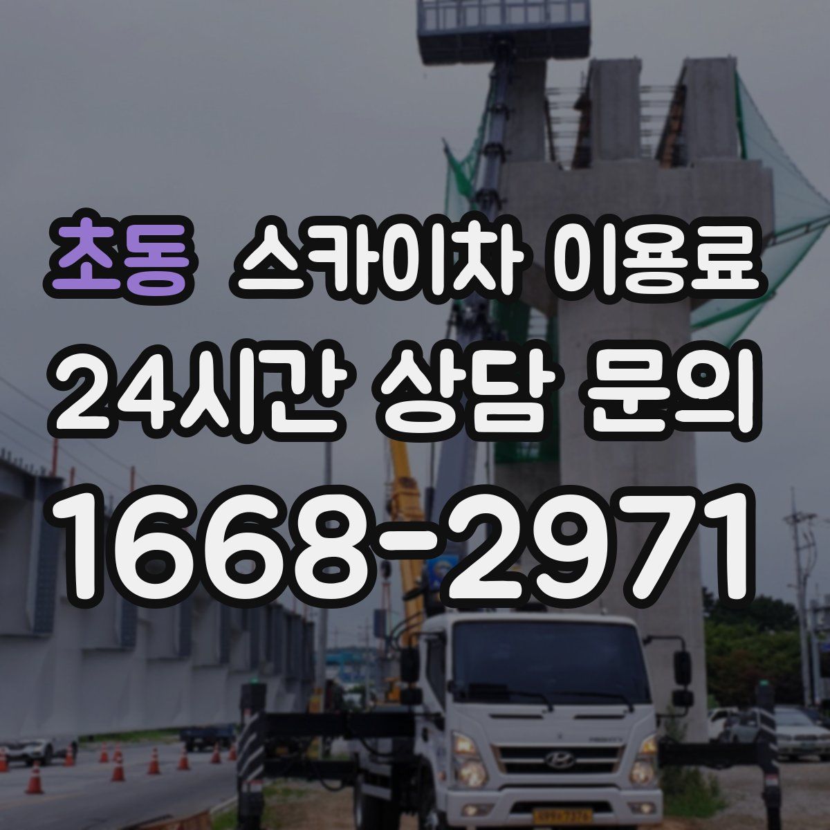 초동 스카이차 이용료