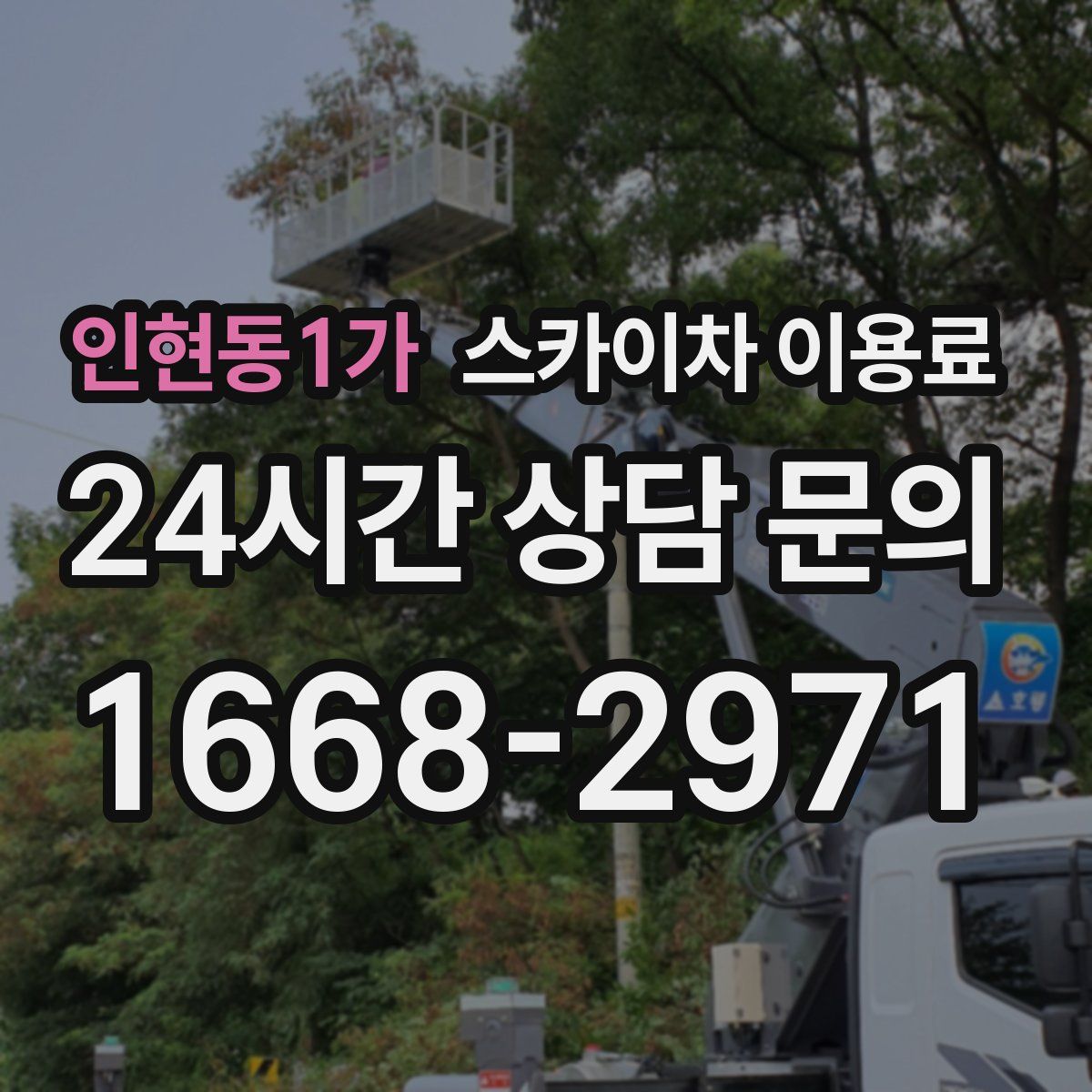 인현동1가 스카이차 이용료
