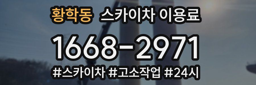 황학동 스카이차 이용료