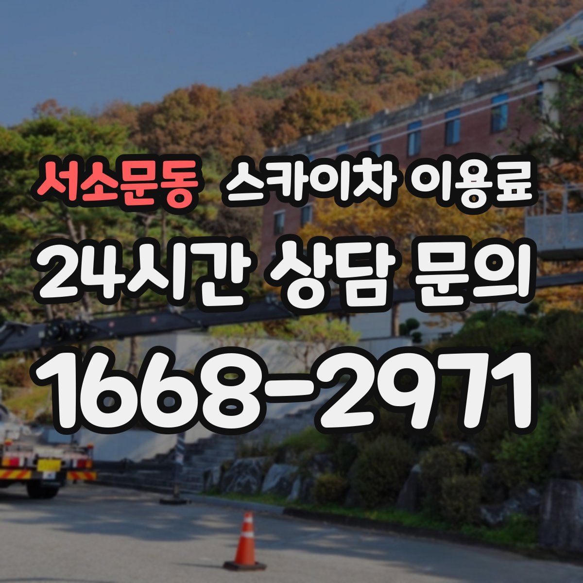 서소문동 스카이차 이용료