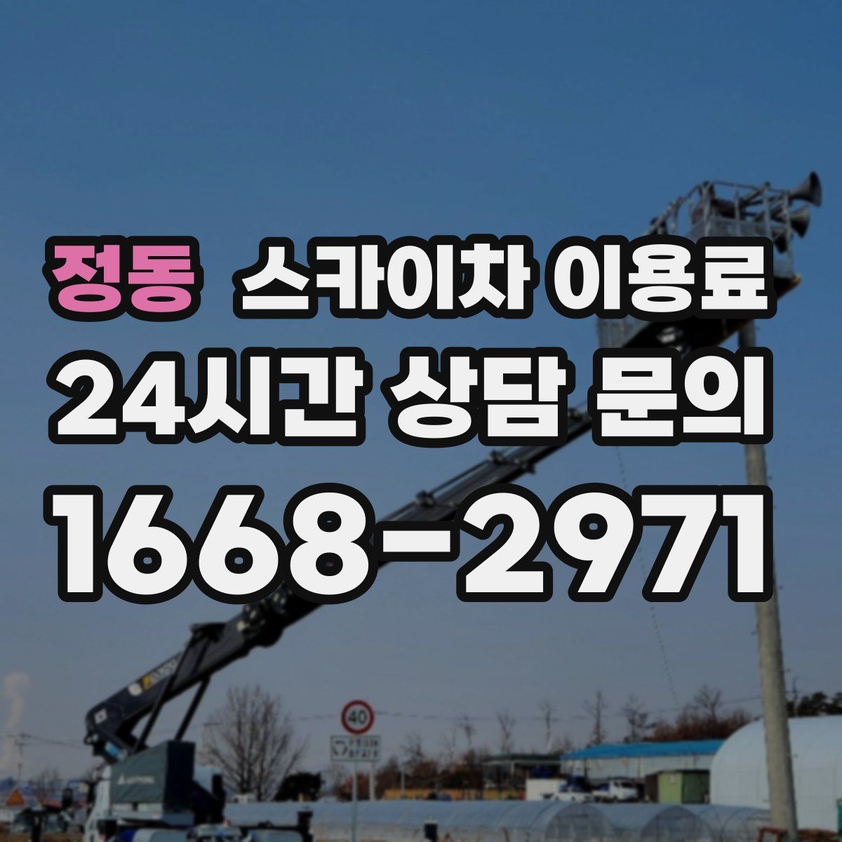 정동 스카이차 이용료