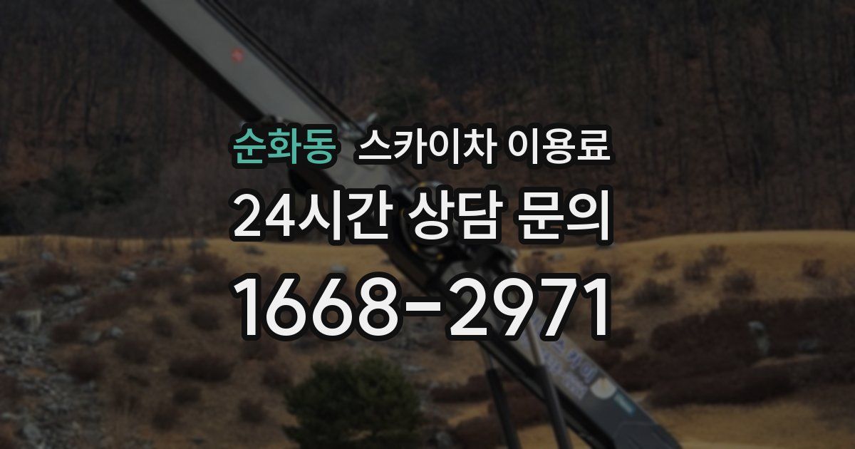 순화동 스카이차 이용료