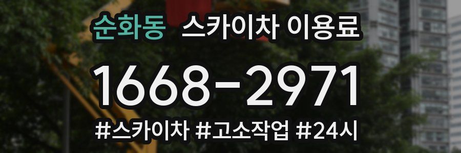 순화동 스카이차 이용료