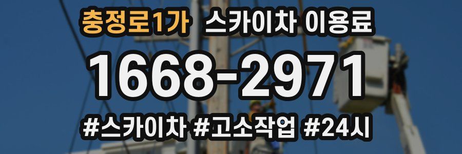 충정로1가 스카이차 이용료