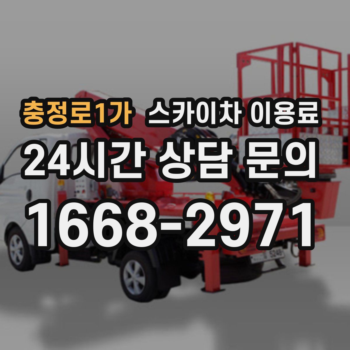 충정로1가 스카이차 이용료
