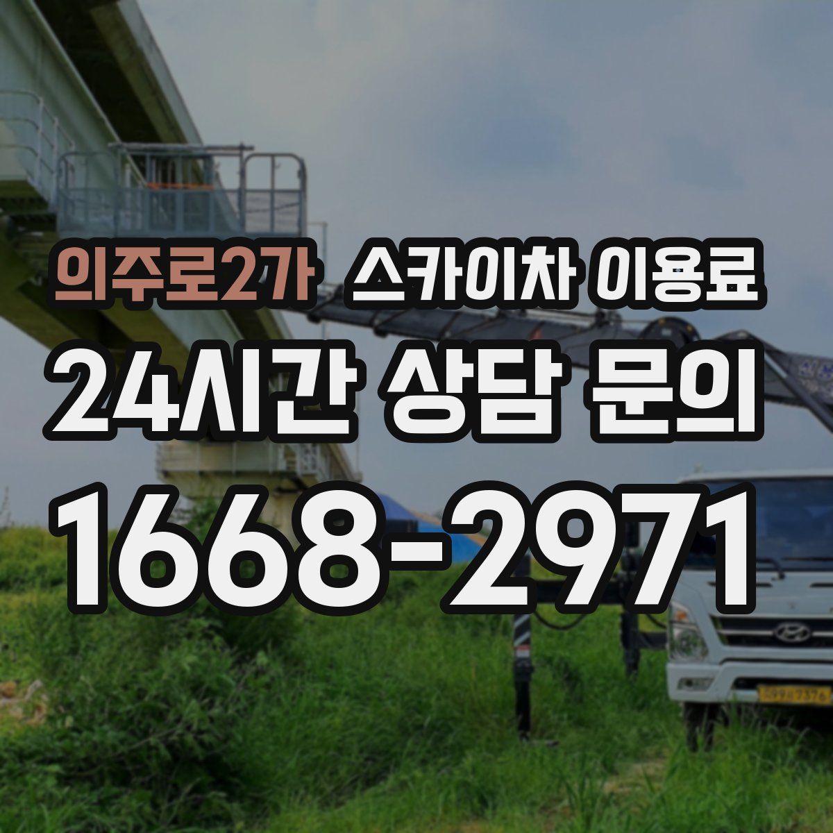 의주로2가 스카이차 이용료