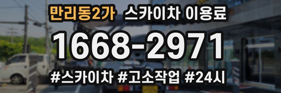 만리동2가 스카이차 이용료
