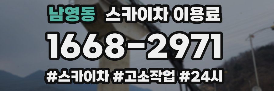 남영동 스카이차 이용료