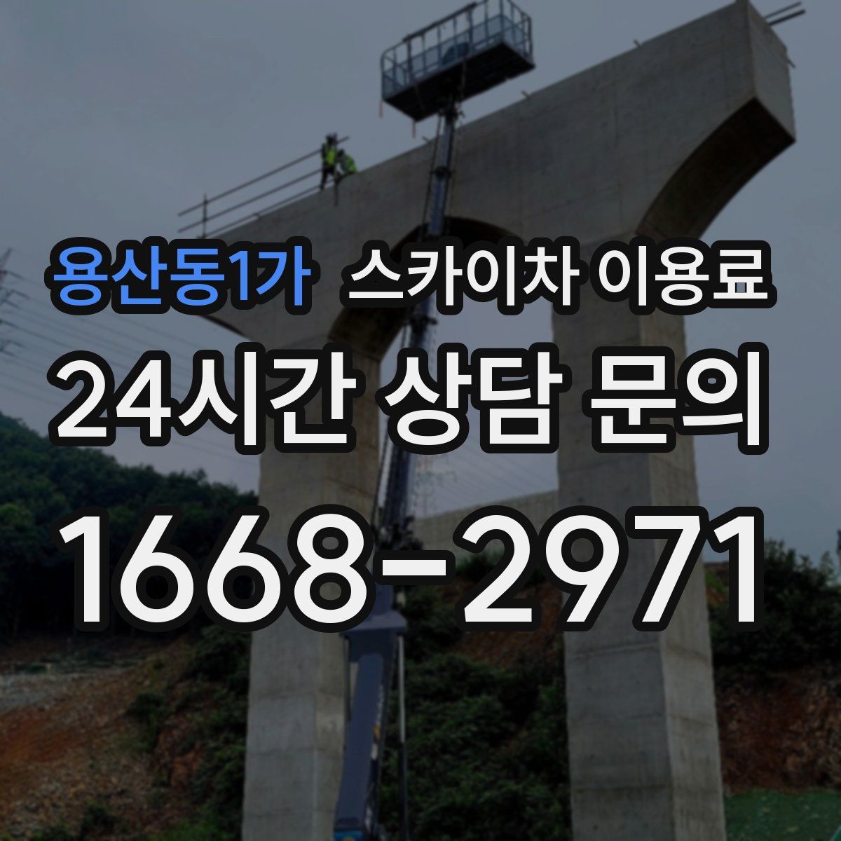 용산동1가 스카이차 이용료