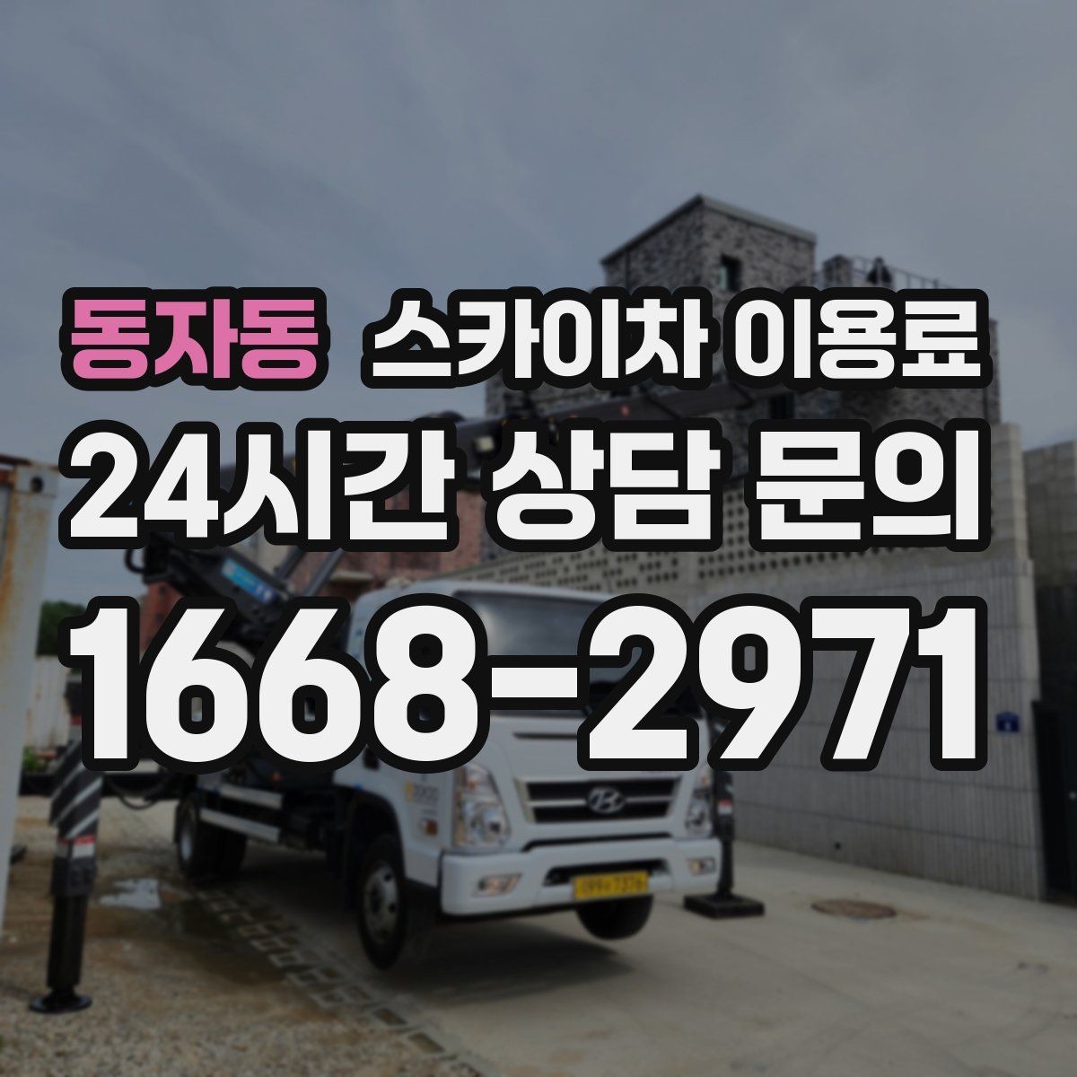 동자동 스카이차 이용료 산정에 영향을 주는 요소 정리