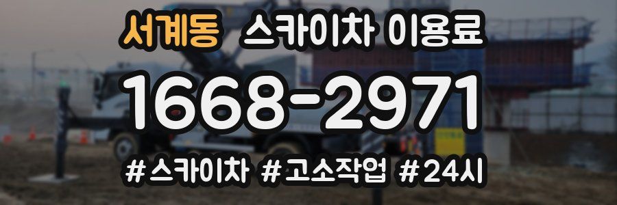 서계동 스카이차 이용료