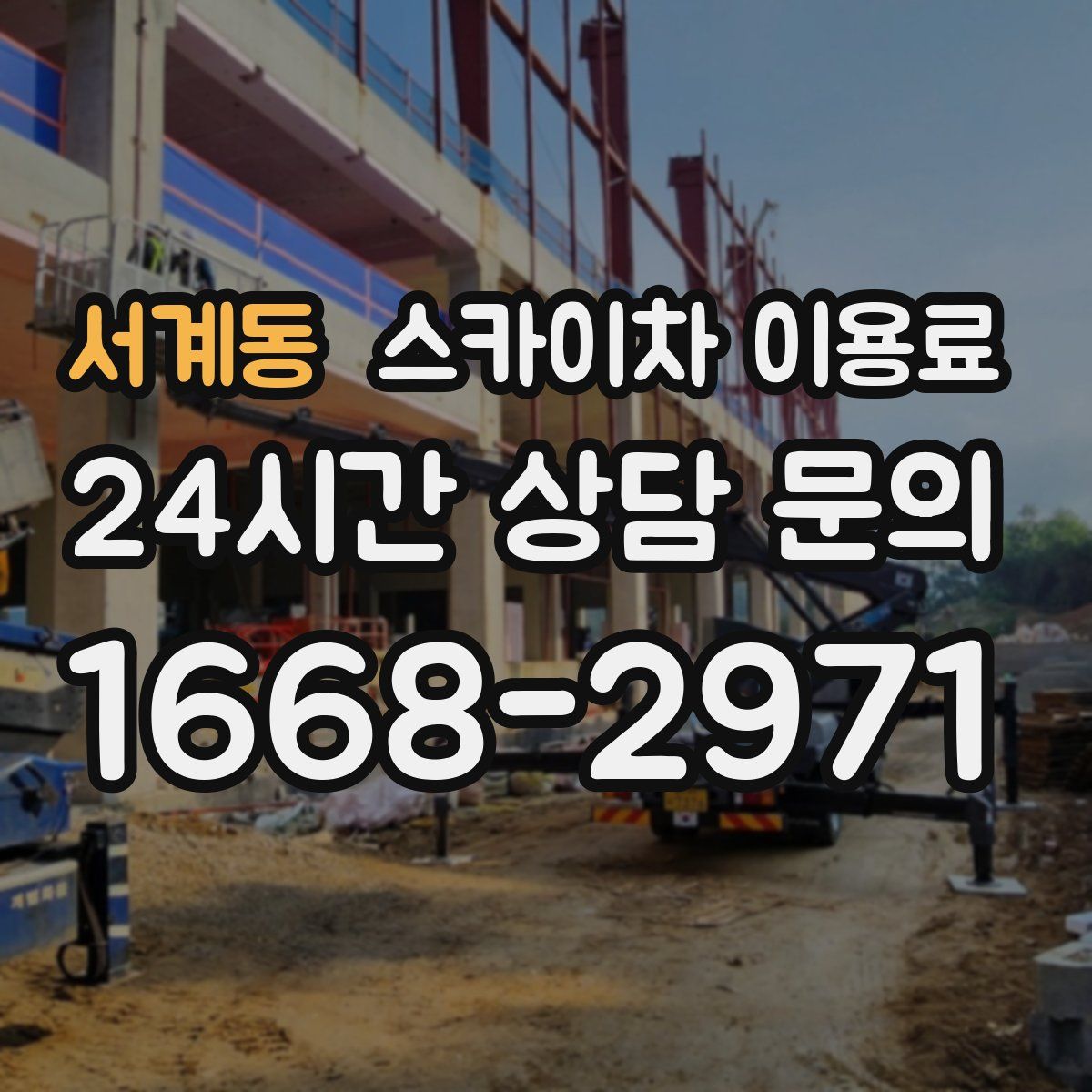 서계동 스카이차 이용료
