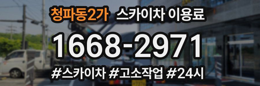 청파동2가 스카이차 이용료