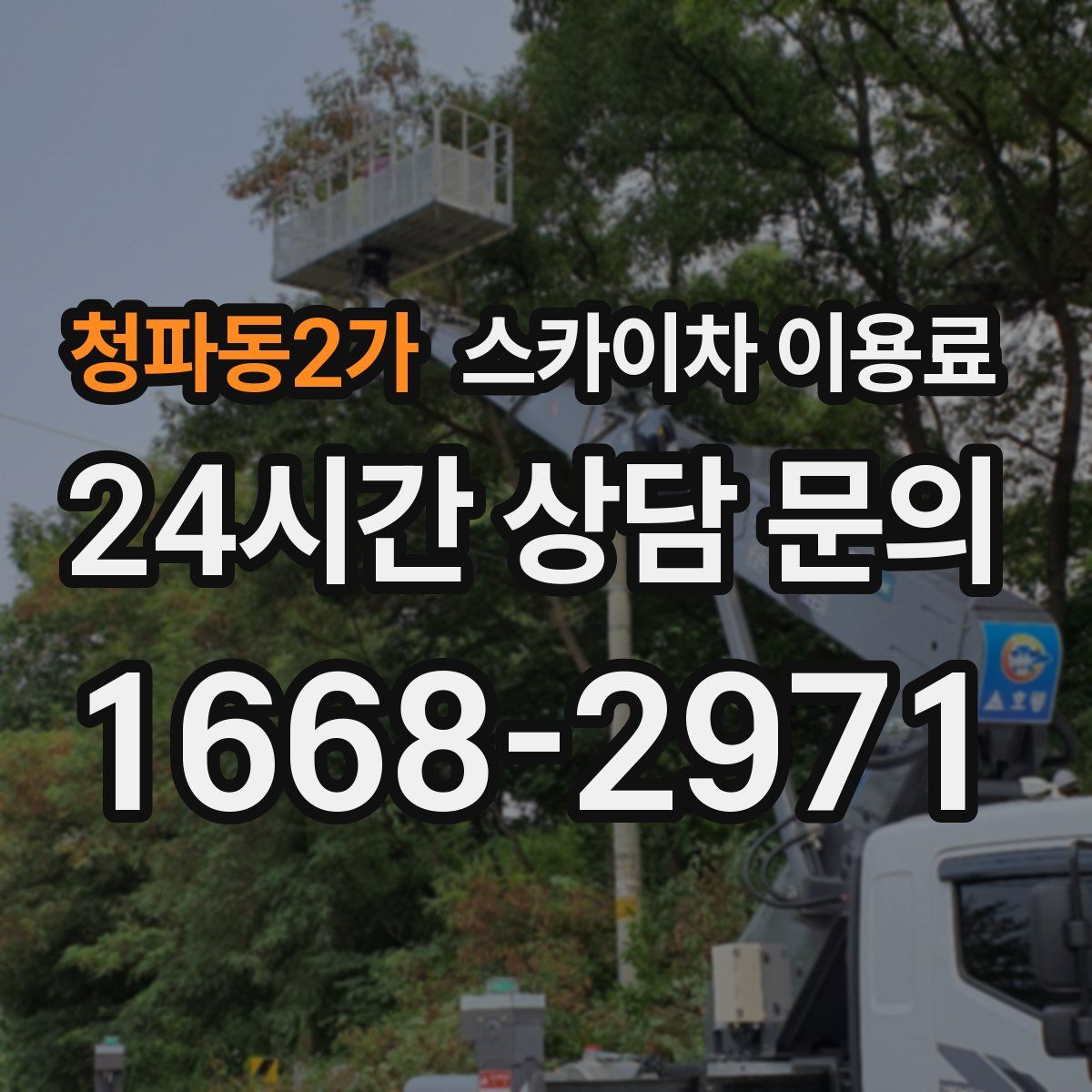 청파동2가 스카이차 이용료