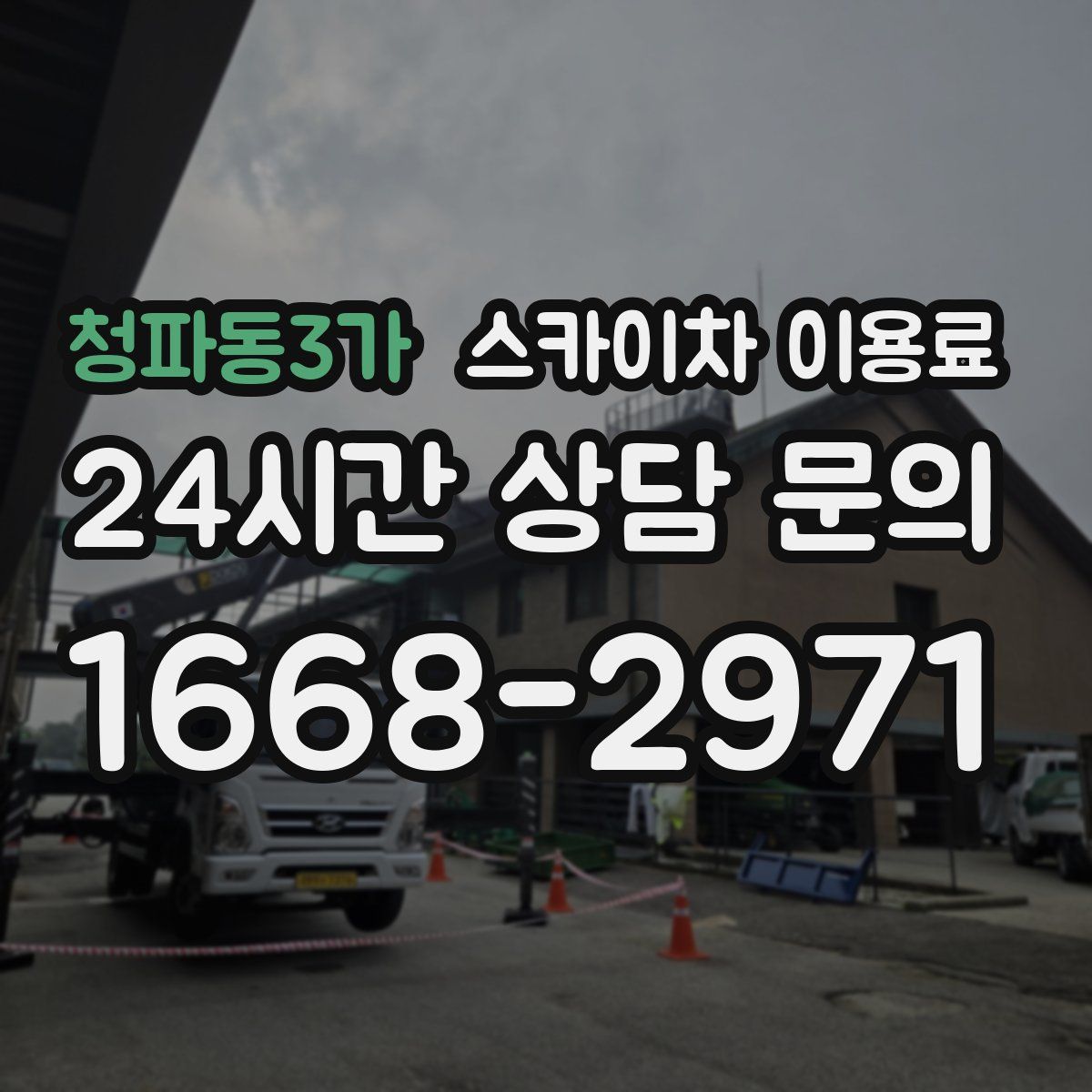 청파동3가 스카이차 이용료