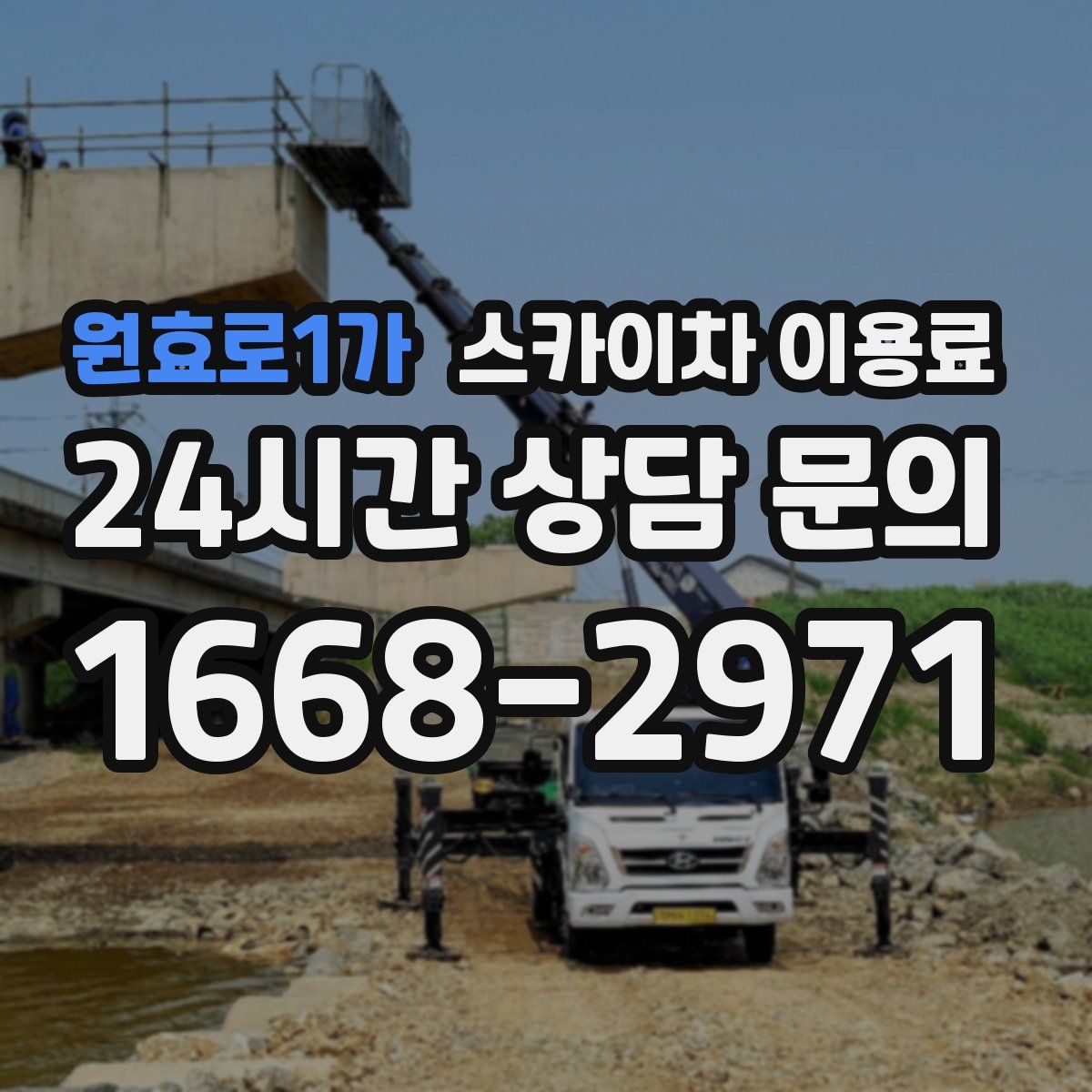 원효로1가 스카이차 이용료