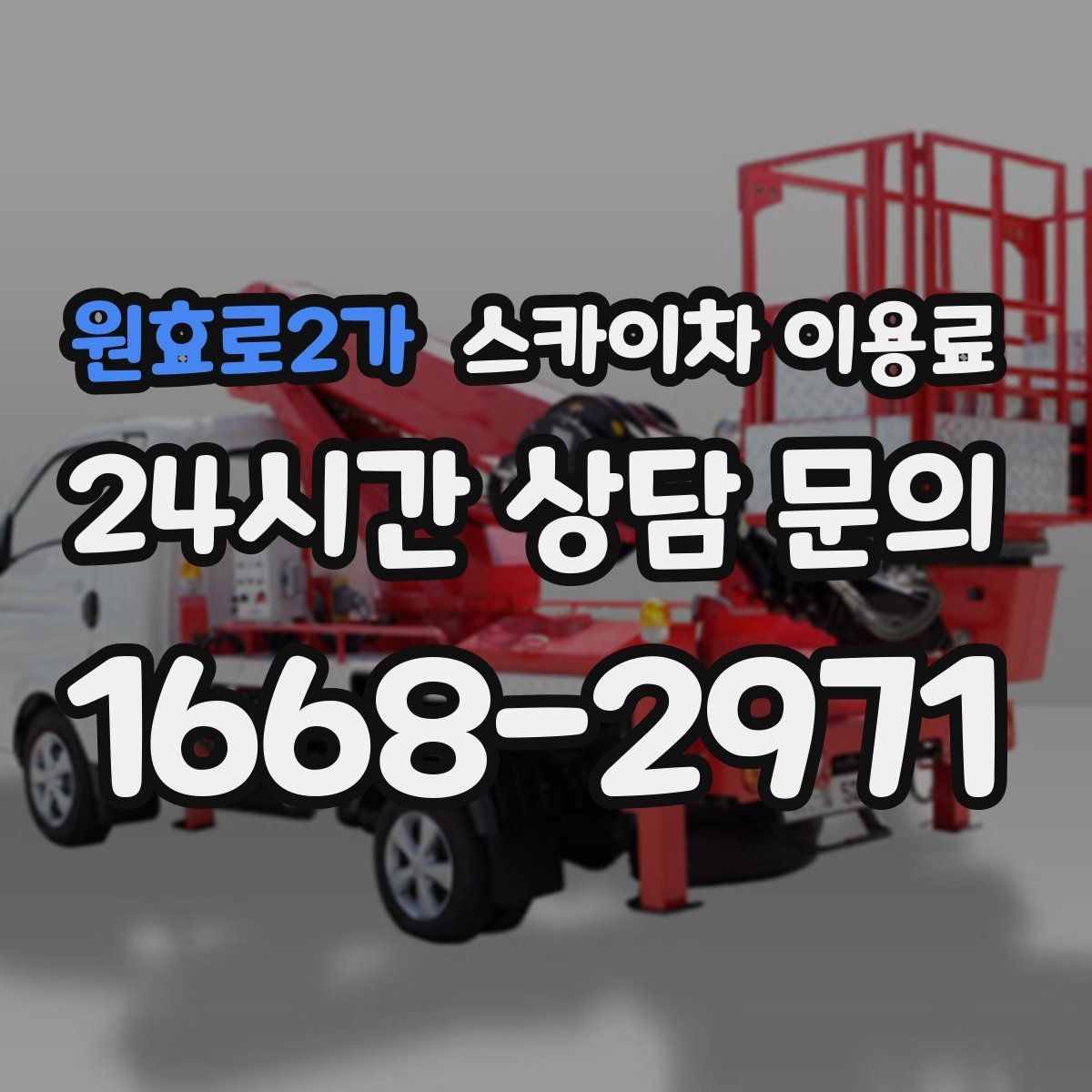 원효로2가 스카이차 이용료 상담 시 자주 묻는 내용