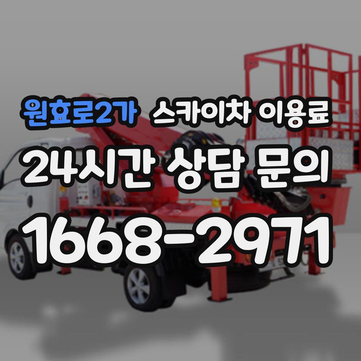원효로2가 스카이차 이용료