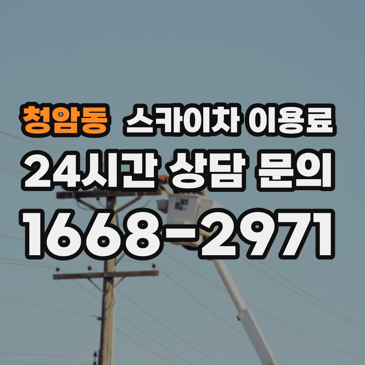 청암동 스카이차 이용료