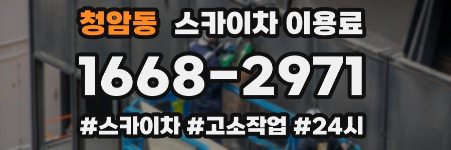 청암동 스카이차 이용료