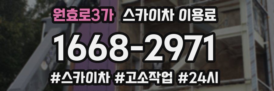 원효로3가 스카이차 이용료