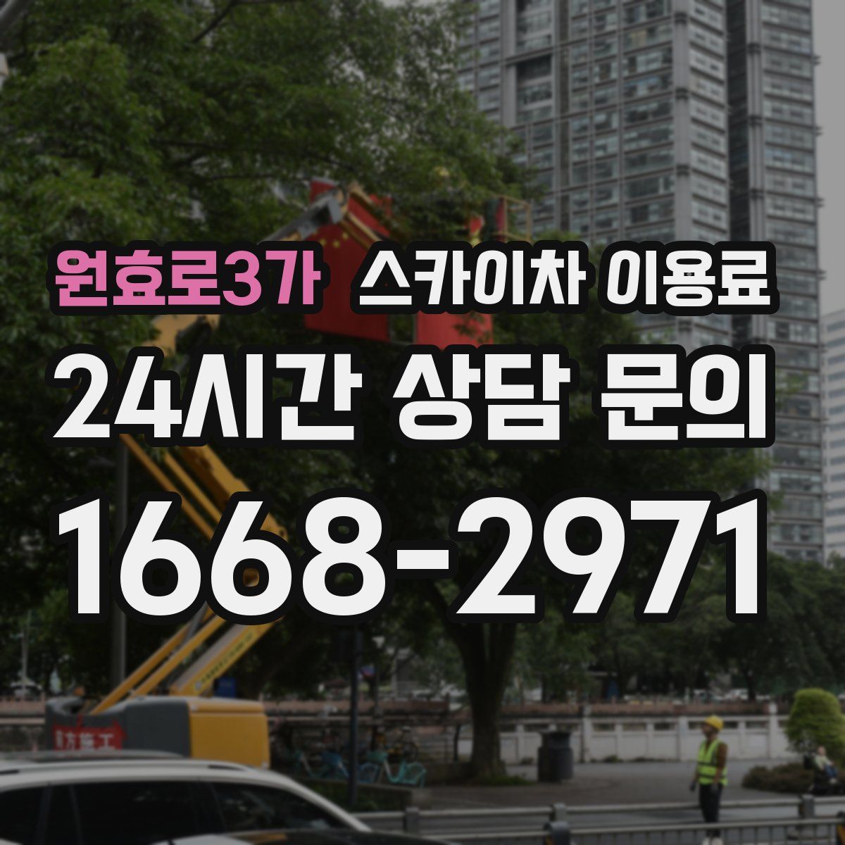 원효로3가 스카이차 이용료