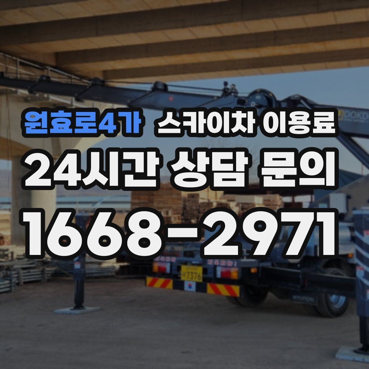 원효로4가 스카이차 이용료 문의 전에 알아두면 좋은 기본 정보