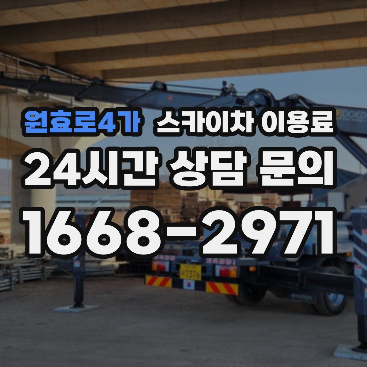 원효로4가 스카이차 이용료