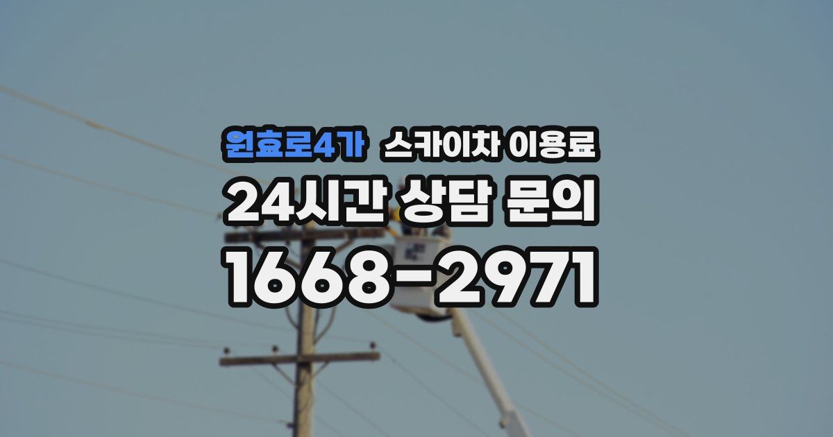 원효로4가 스카이차 이용료