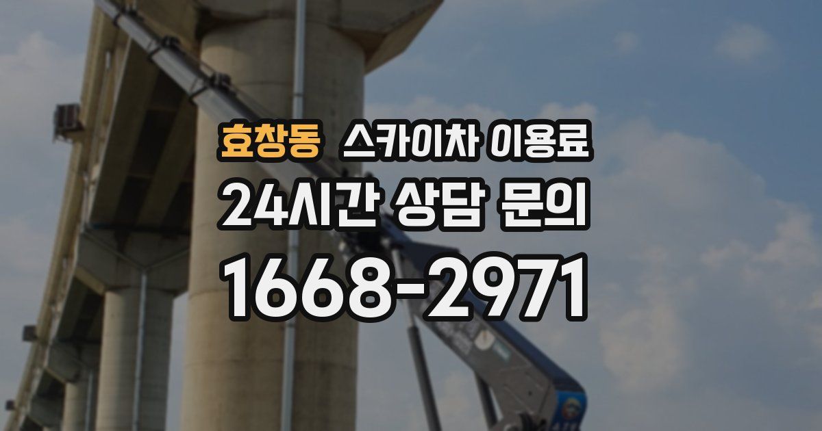 효창동 스카이차 이용료