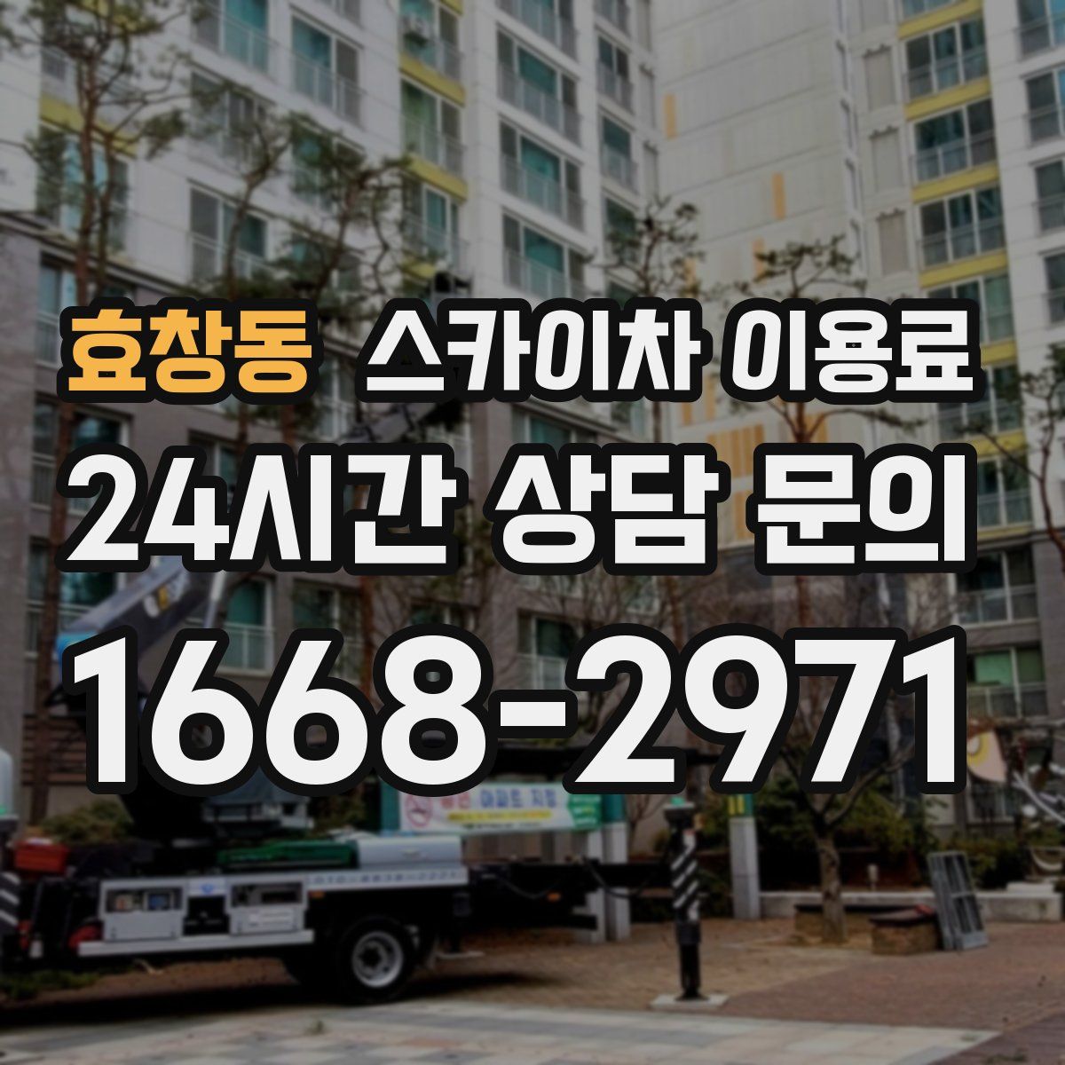 효창동 스카이차 이용료