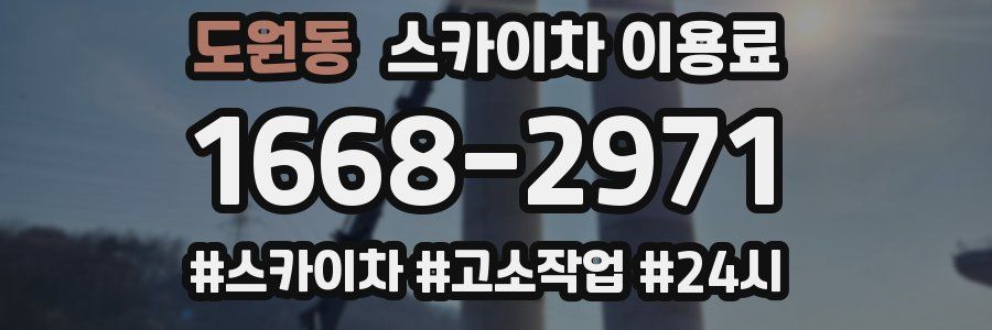 도원동 스카이차 이용료