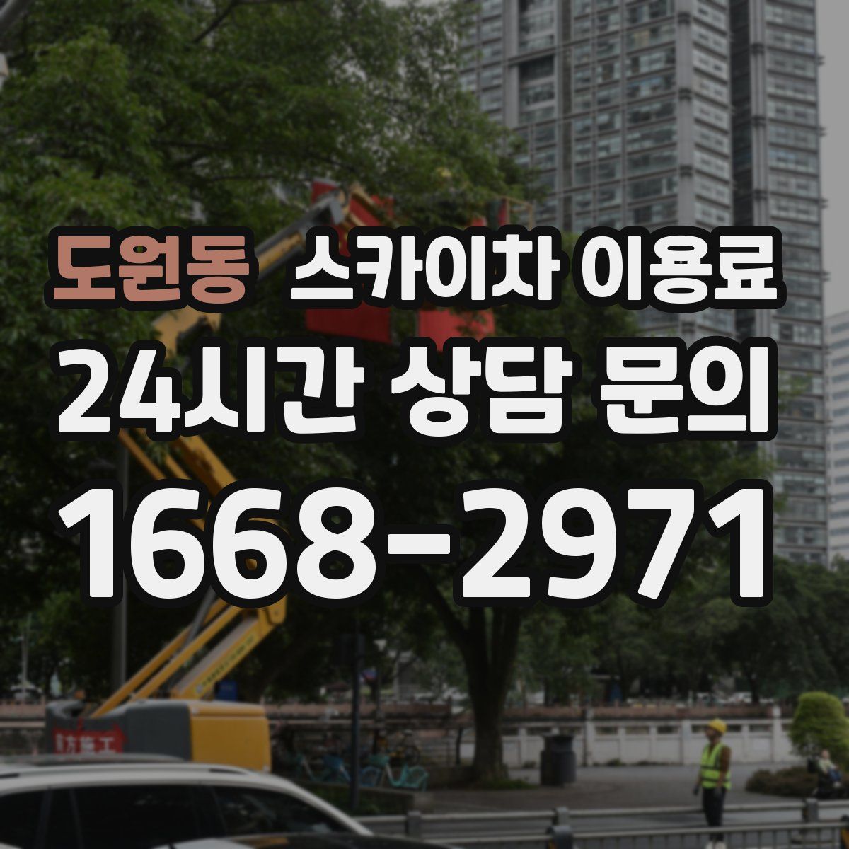 도원동 스카이차 이용료