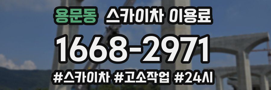 용문동 스카이차 이용료