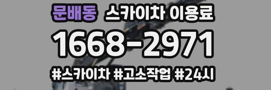 문배동 스카이차 이용료