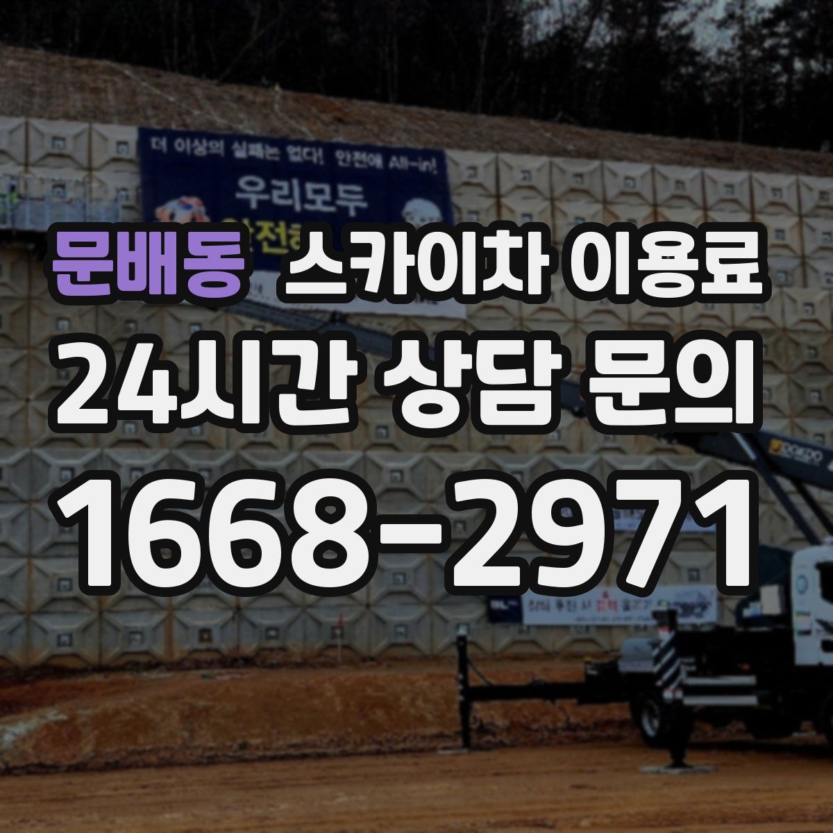 문배동 스카이차 이용료