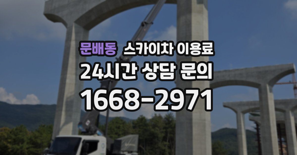 문배동 스카이차 이용료