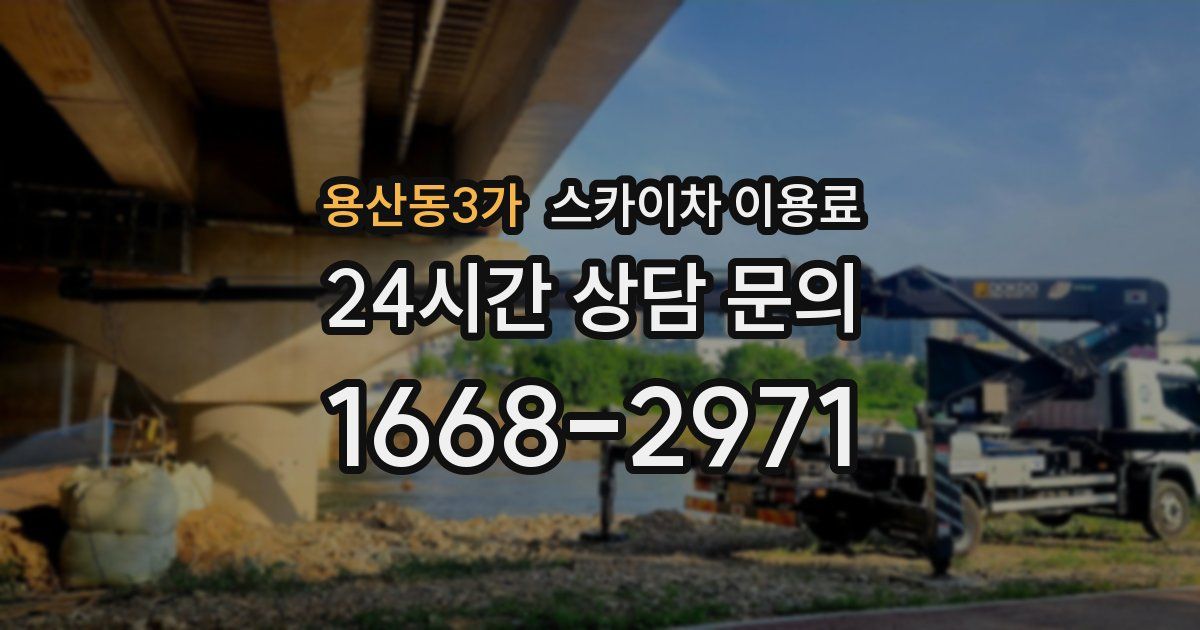 용산동3가 스카이차 이용료