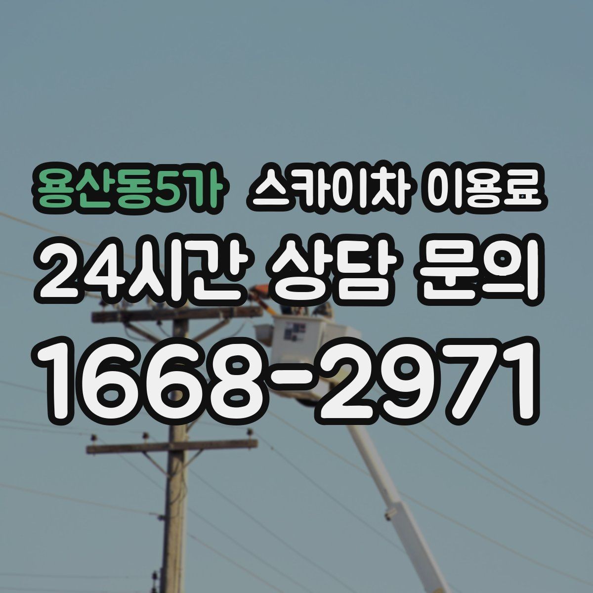용산동5가 스카이차 이용료 합리적으로 보는 방법