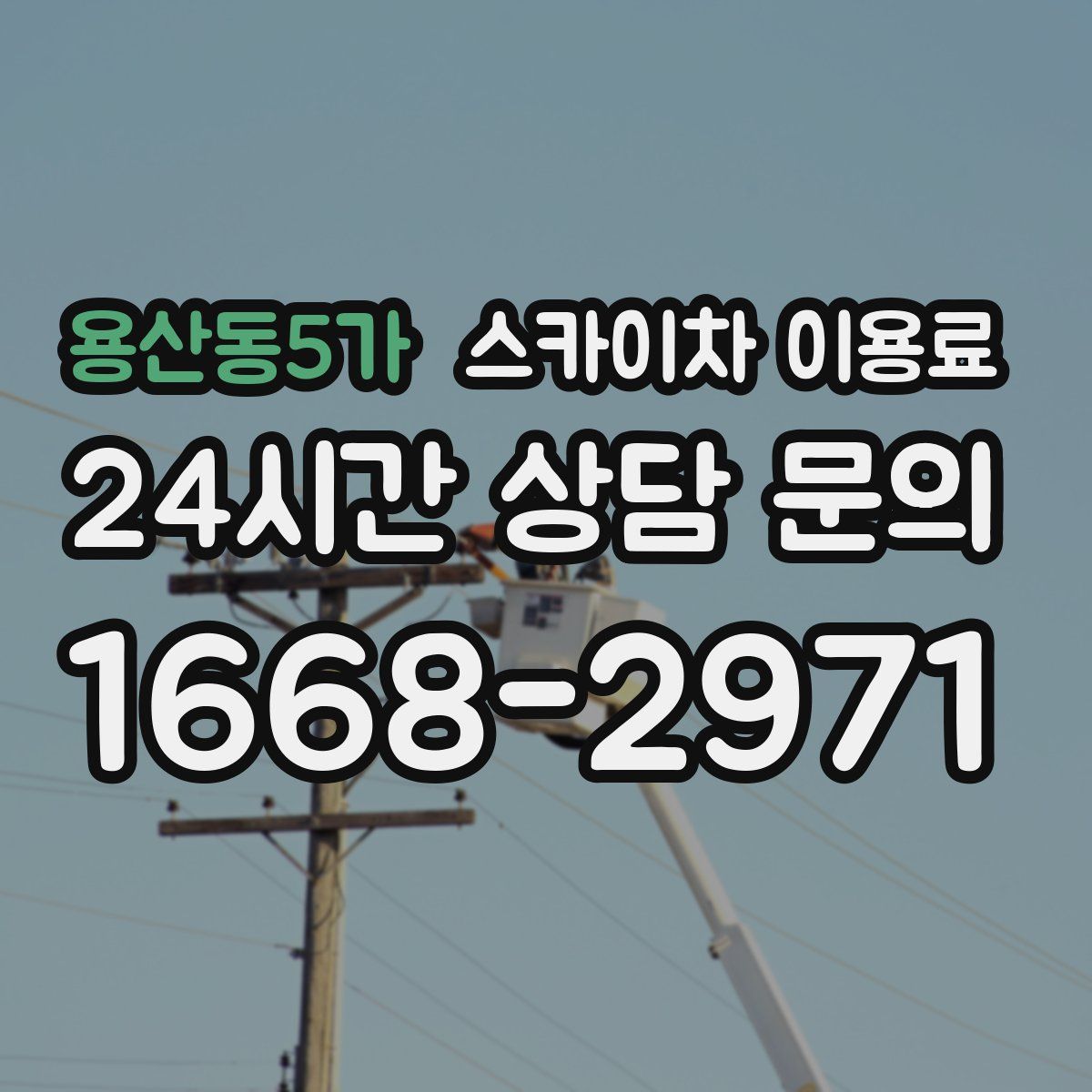 용산동5가 스카이차 이용료