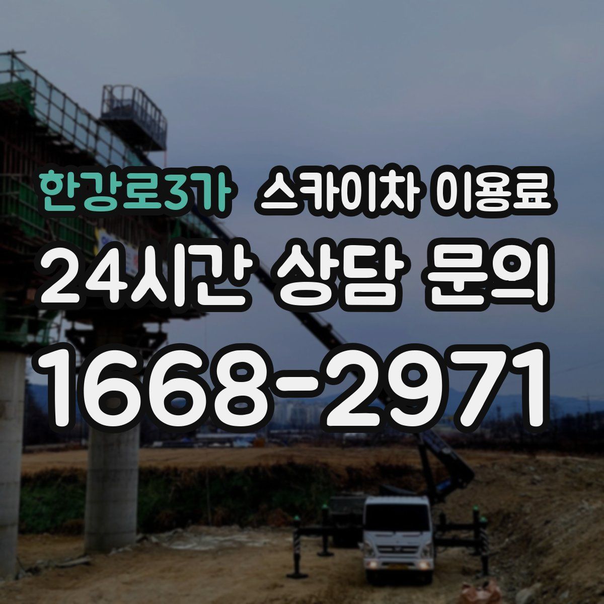 한강로3가 스카이차 이용료