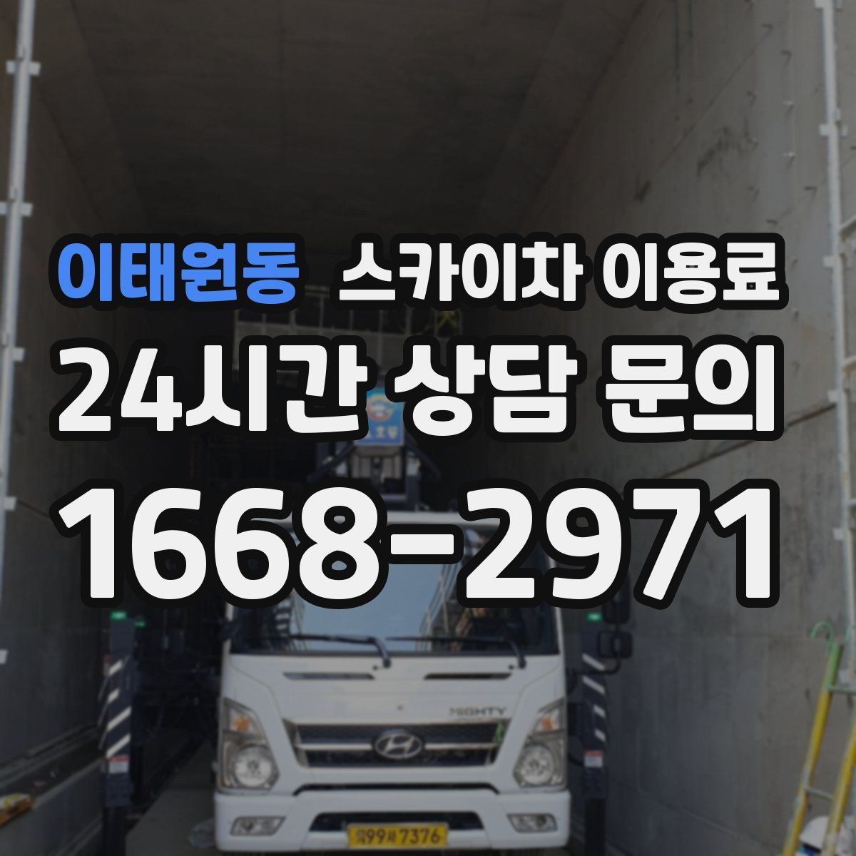 이태원동 스카이차 이용료