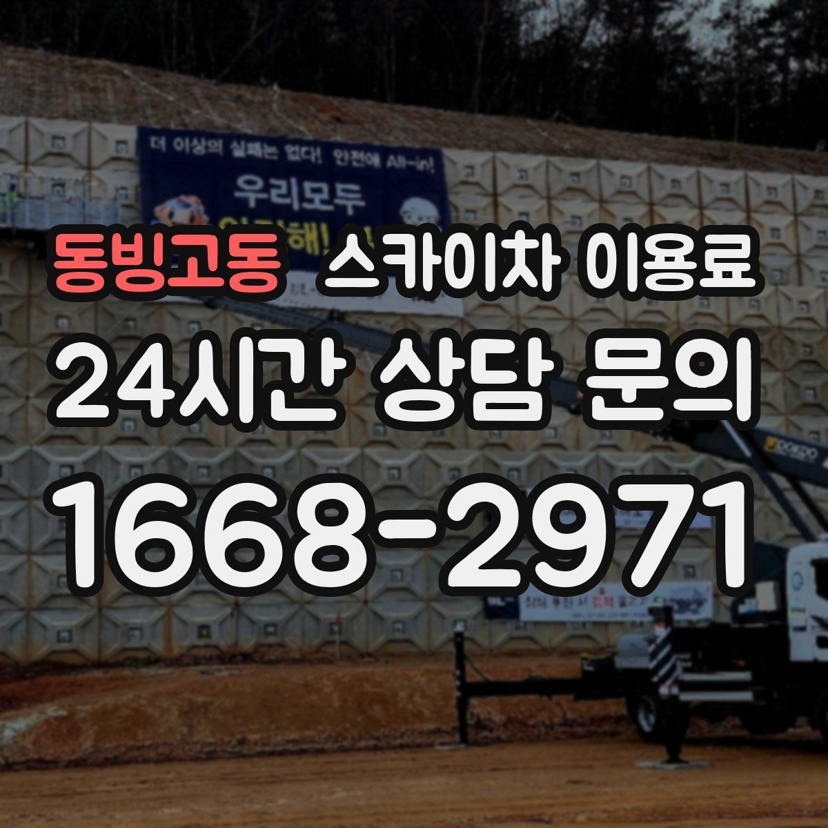 동빙고동 스카이차 이용료 견적이 달라지는 시간대