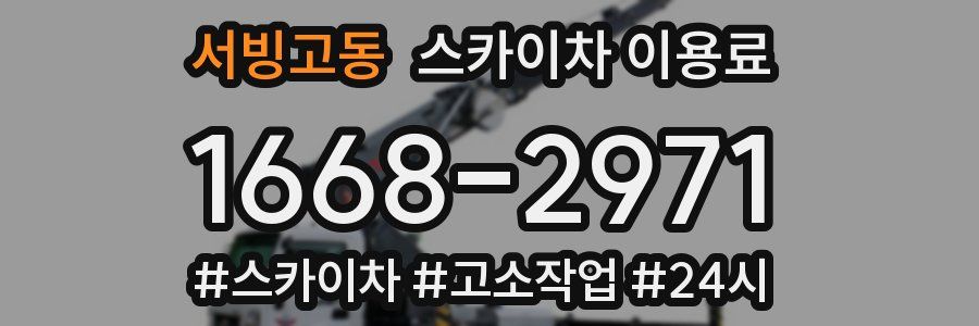서빙고동 스카이차 이용료