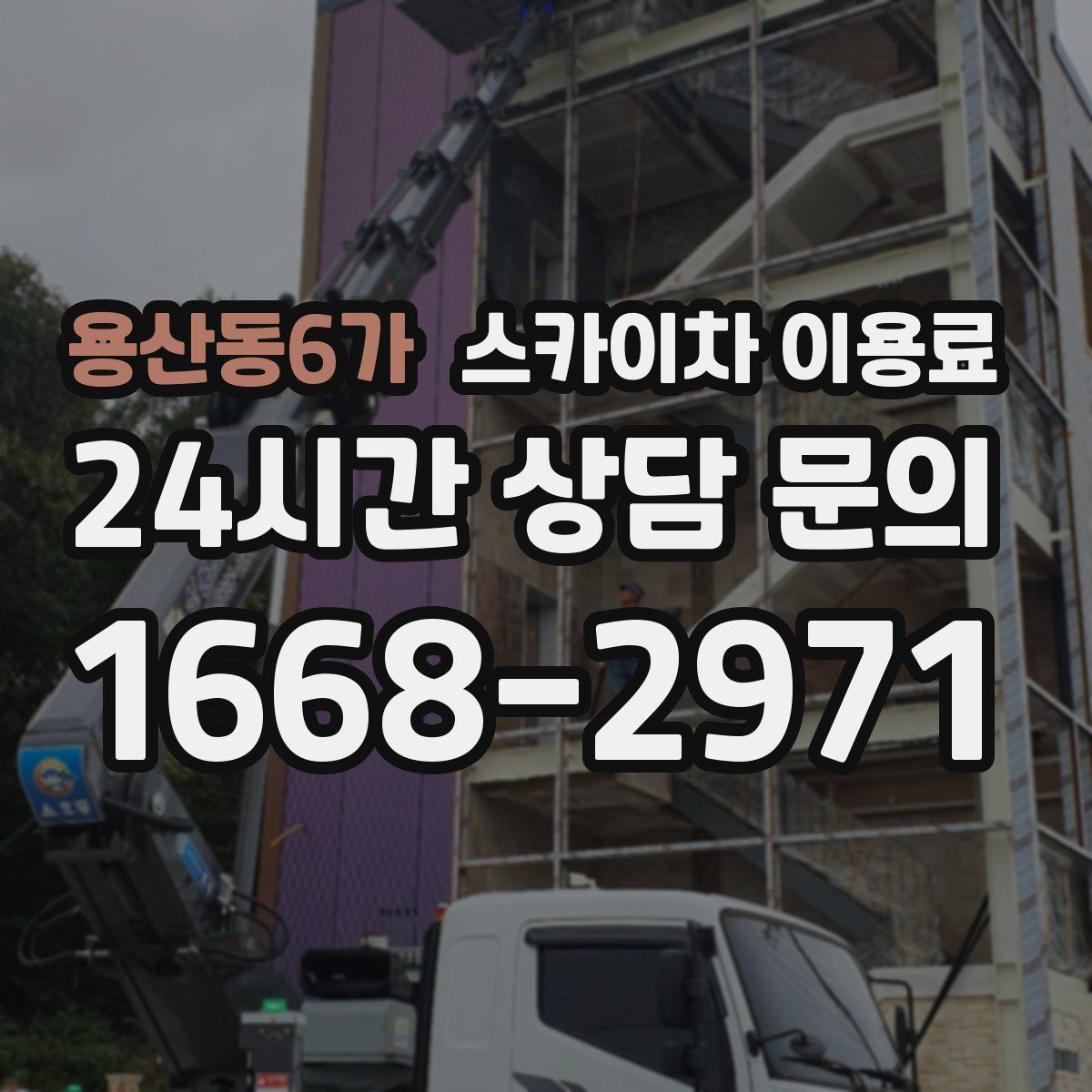 용산동6가 스카이차 이용료