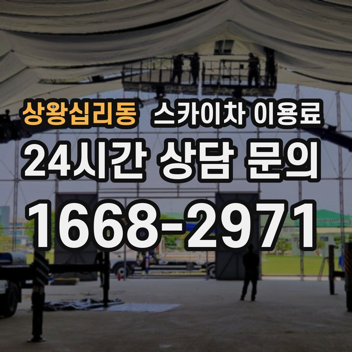 상왕십리동 스카이차 이용료