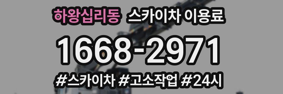 하왕십리동 스카이차 이용료