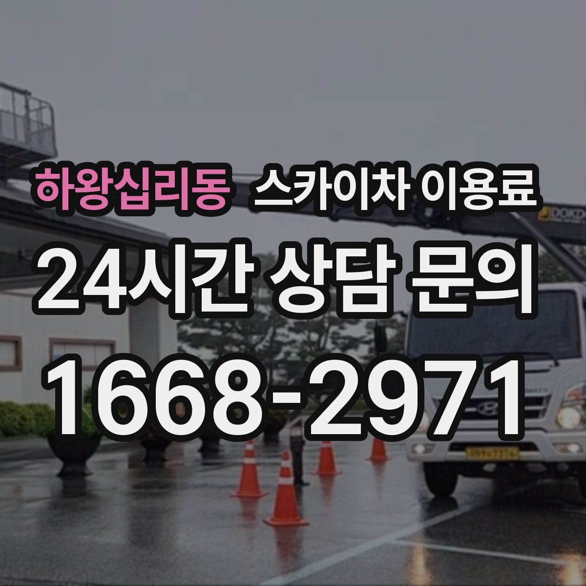 하왕십리동 스카이차 이용료